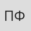 Пилип Фарфоров